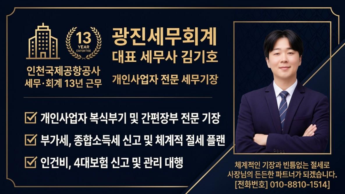 인천국제공항공사 출신의 꼼꼼한 세무기장