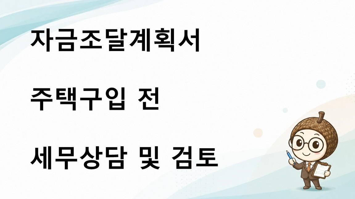 자금조달계획서 상담 및 검토