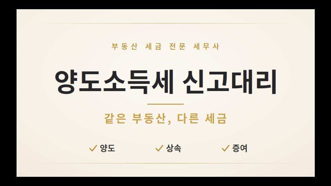 부동산 양도세, 계산부터 신고접수까지 한번에