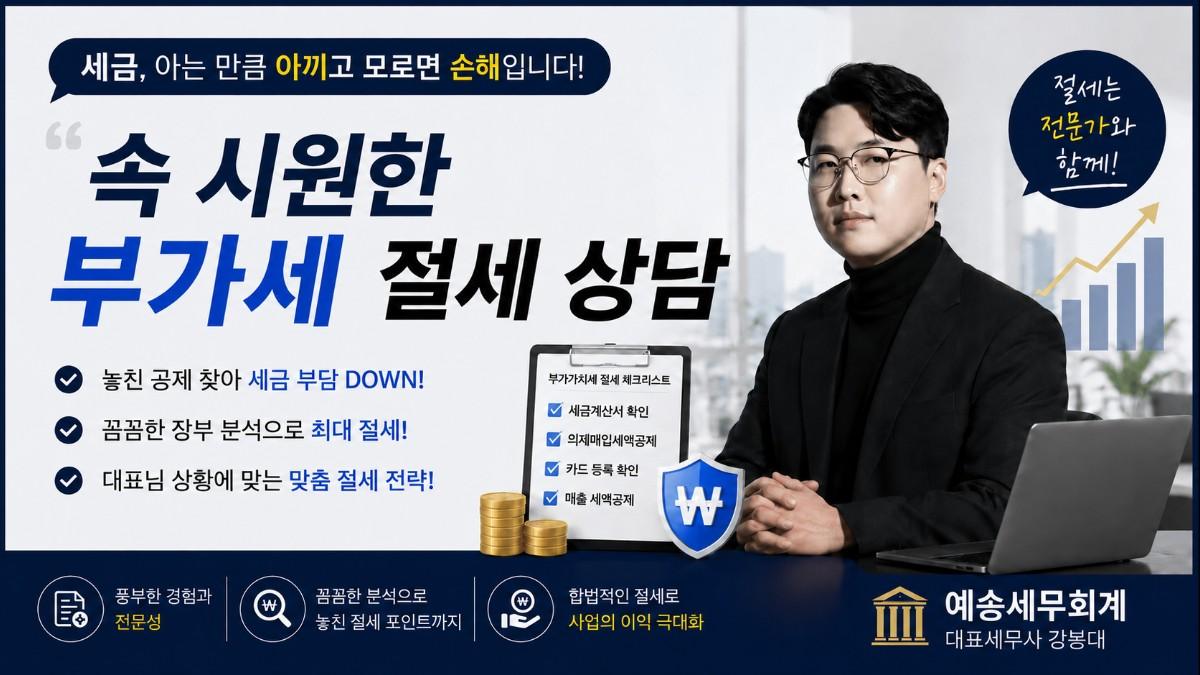 ● 속 시원한 부가세 절세 상담 ●