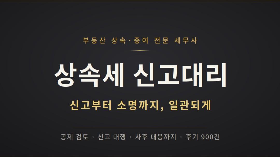 재산평가·공제 검토부터 상속세 신고까지 한번에
