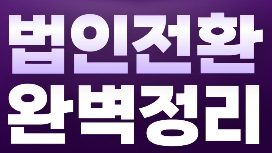 개인사업자 법인전환 무료상담