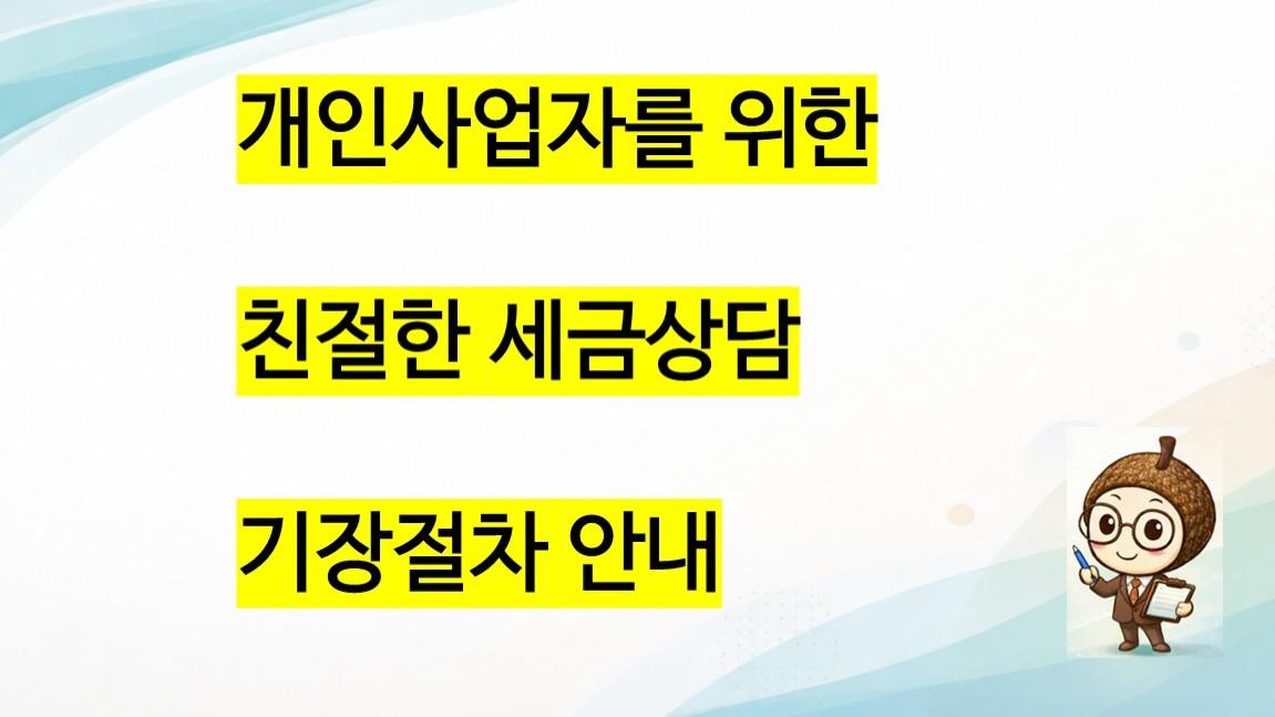 개인사업자 세금상담 및 기장안내