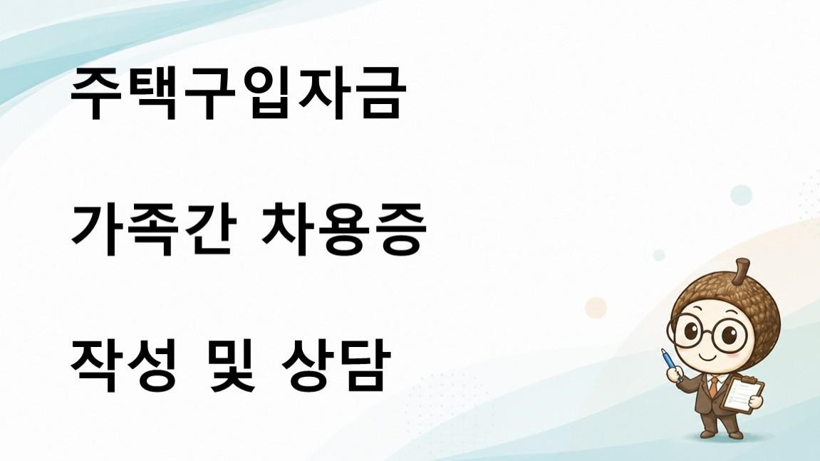 가족간 차용증 작성 및 관리 상담