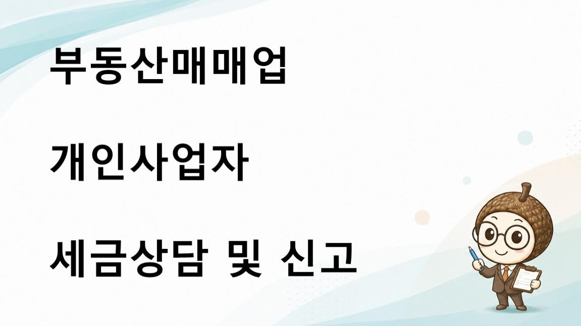 부동산매매업 사업자 세금상담