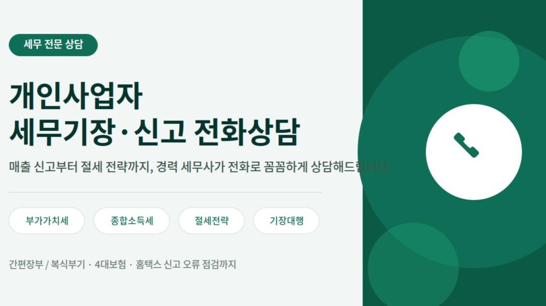 개인사업자 세무기장·신고 전화상담