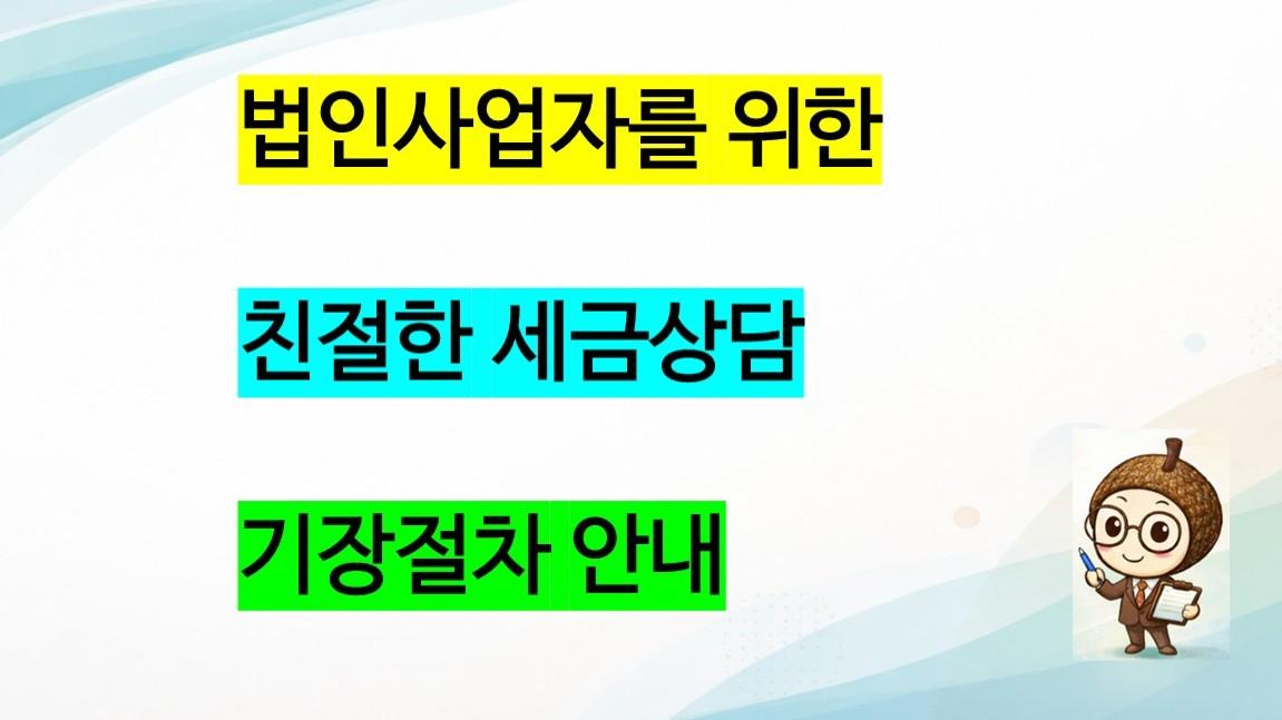 법인사업자 세금상담 및 기장안내