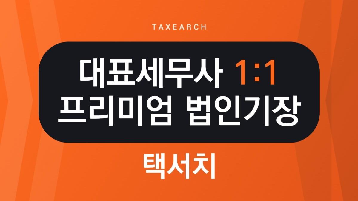 대표세무사 1:1 프리미엄 법인기장