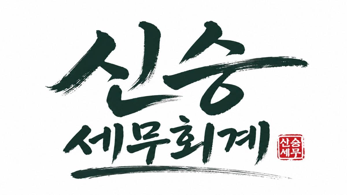 종합소득세 신고 세무상담