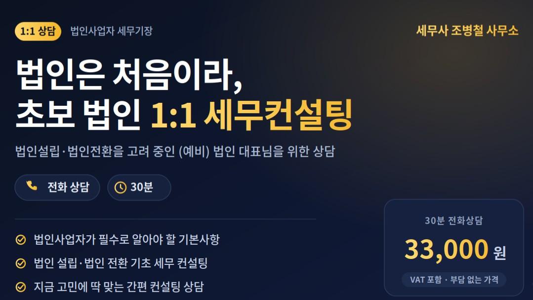 법인은 처음이라,, 초보 법인 사장님 1:1 세무컨설팅