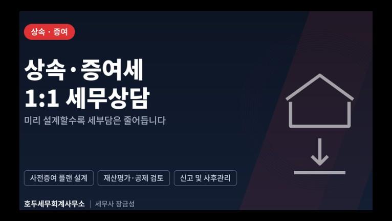 상속·증여세 1:1 세무상담