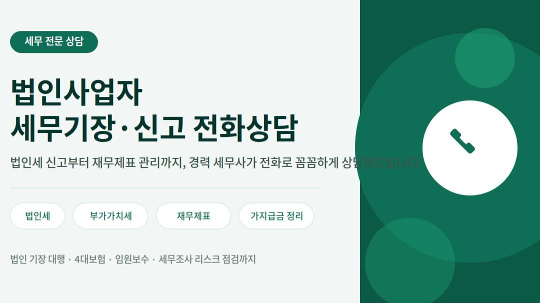 법인사업자 세무기장·신고 전화상담
