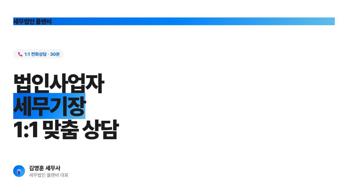 법인사업자 세무기장 1:1 맞춤 상담
