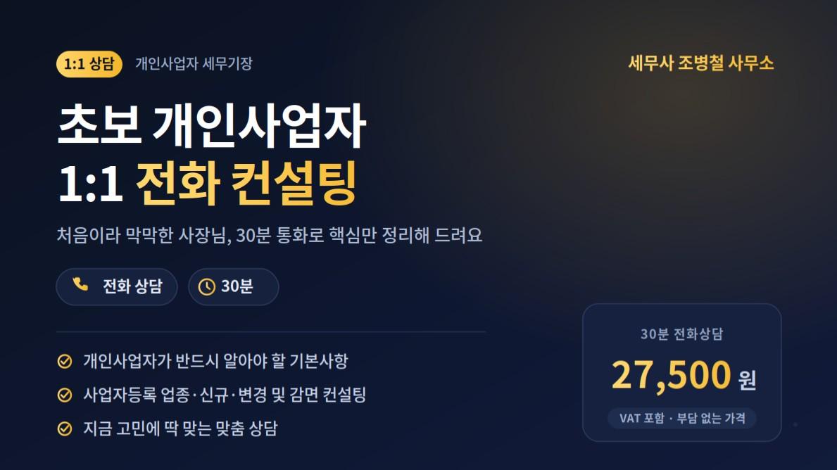 초보 개인사업자 1:1 전화 컨설팅