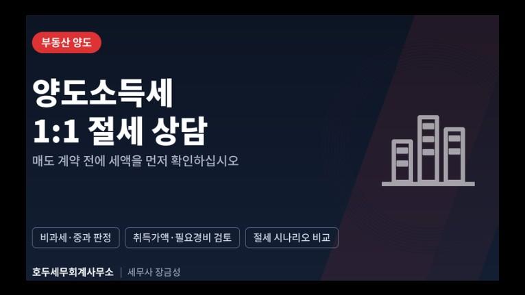 양도소득세 1:1 절세 상담