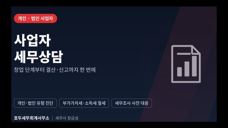 개인·법인 사업자 세무상담