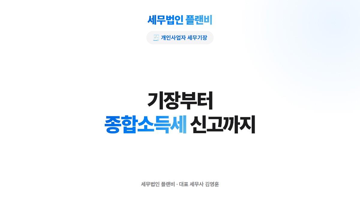 개인사업자 기장·종합소득세 1:1 상담